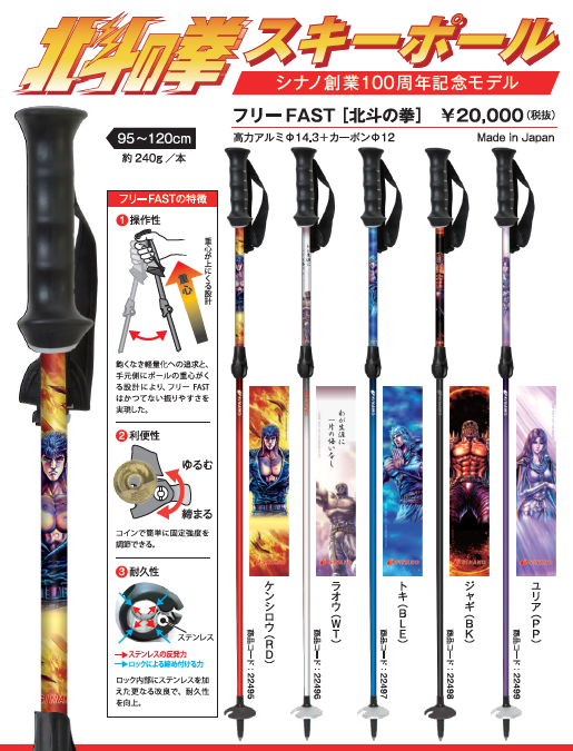「北斗の拳」スキーポール　
